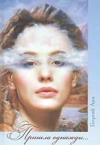 Пришла однажды…