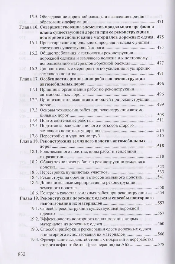 Книга Реконструкция автомобильных дорог () — 6
