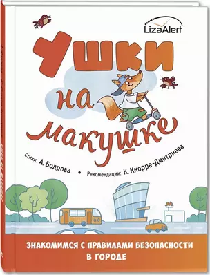 Ушки на макушке. Знакомимся с правилами безопасности в городе — 2775677 — 1