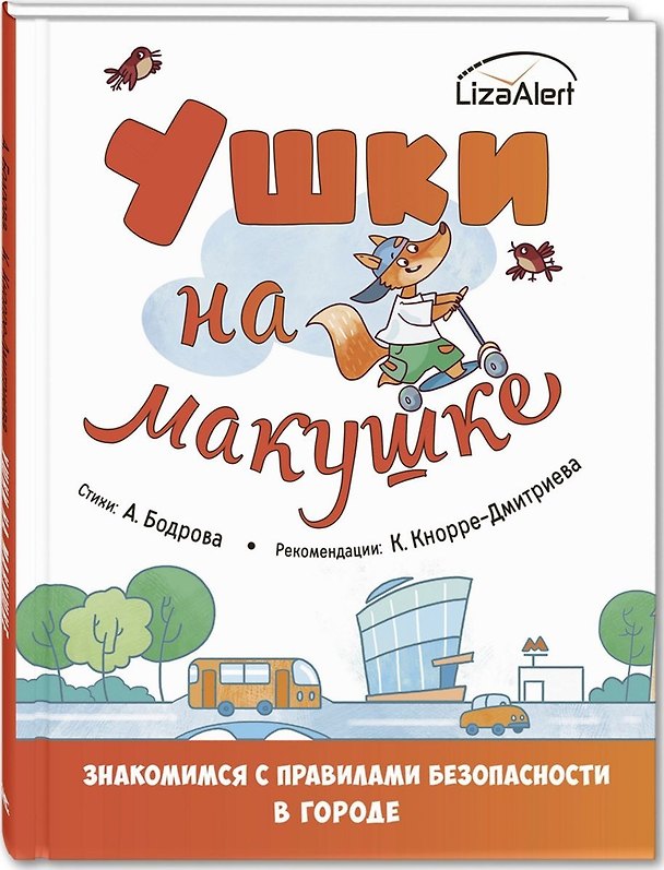 Книга Ушки на макушке. Знакомимся с правилами безопасности в городе (Александра Бодрова) — 1