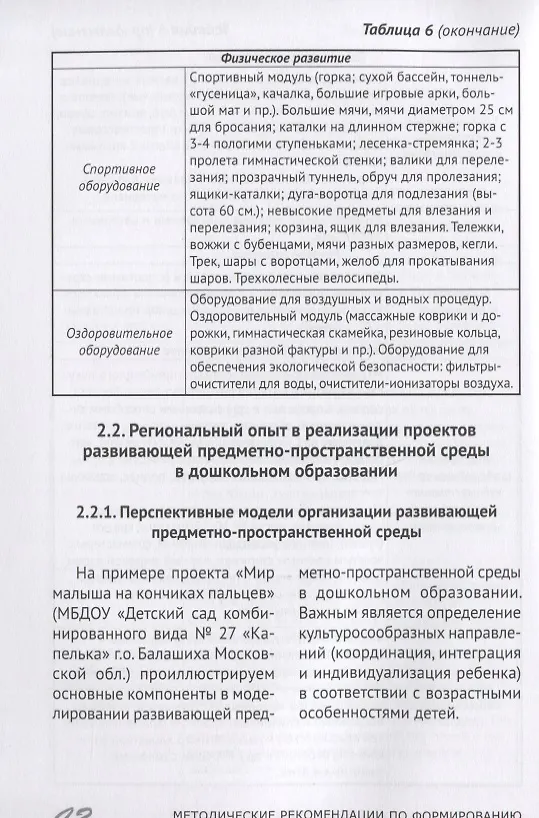 Книга Методические рекомендации по формированию развивающей предметно-пространственной среды в дошкольных образовательных организациях и семьях, воспитывающих детей до трех лет (Галина Гришина) — 4
