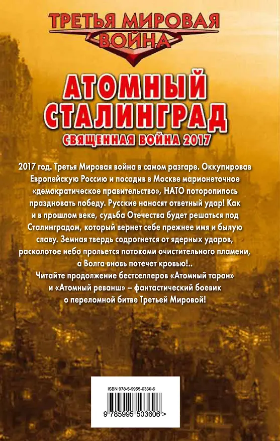 Книга Атомный Сталинград. Священная война 2017 (Георгий Савицкий) — 2