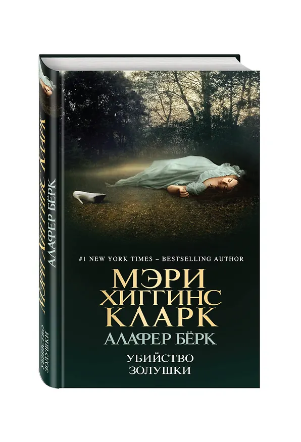 Книга Убийство Золушки (Мэри Хиггинс Кларк) — 4