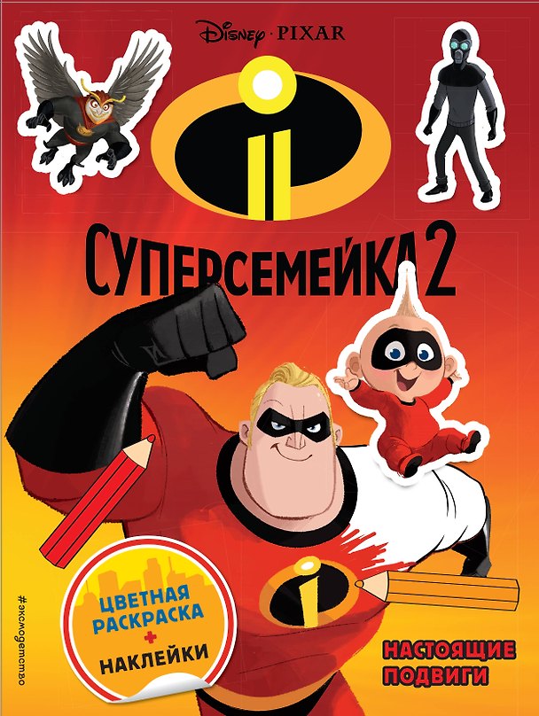 Книга Суперсемейка-2. Настоящие подвиги. Цветная раскраска с наклейками () — 1