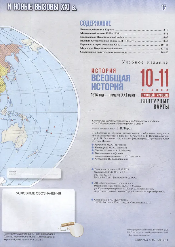 Книга История. Всеобщая история. 1914 год-начало XXI века. 10-11 классы. Базовый уровень. Контурные карты (Валерия Тороп) — 2