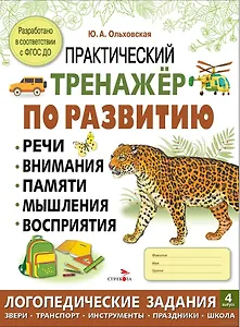Практический тренажер по развитию речи, внимания, памяти, мышления, восприятия. Выпуск 4. Рабочая тетрадь