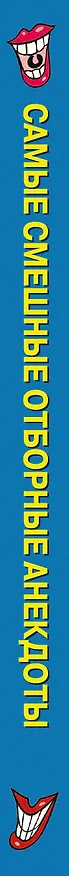Книга Самые смешные отборные анекдоты () — 3