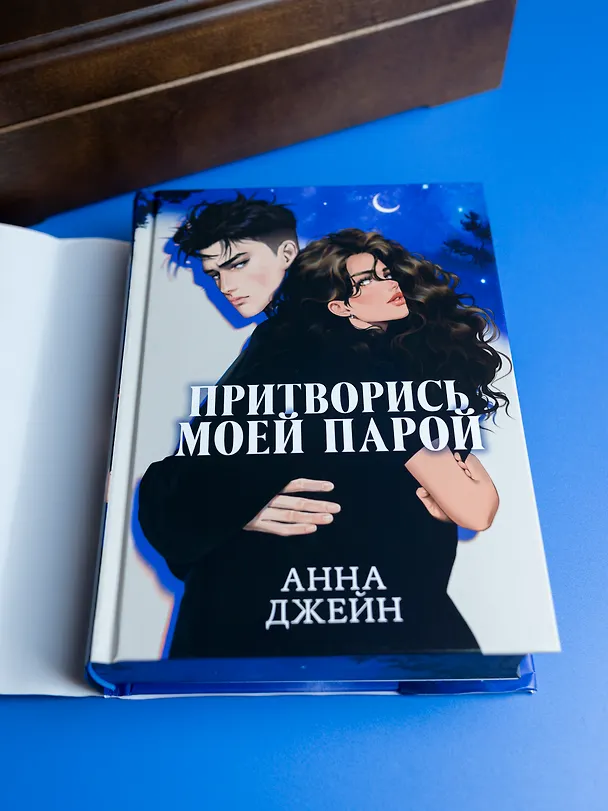 Книга Притворись моей парой (Анна Джейн) — 17