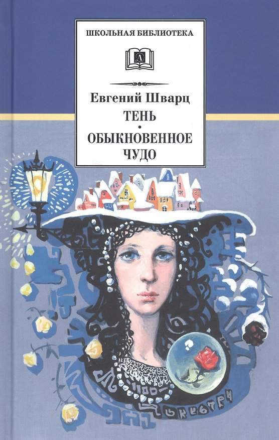 Книга Тень. Обыкновенное чудо (Евгений Шварц) — 1