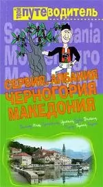 Сербия. Черногория. Македония. Албания: Путеводитель — 2182289 — 1