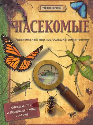 Насекомые (Тайны и загадки) — 2285299 — 1