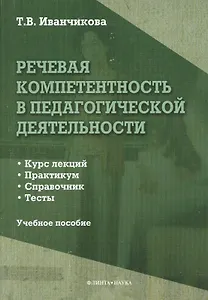 Речевая компетентность в педагогической деятельности. Учебное пособие: Курс лекций. Практикум. Справочник. Тесты