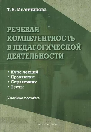 Речевая компетентность в педагогической деятельности. Учебное пособие: Курс лекций. Практикум. Справочник. Тесты — 2367211 — 1