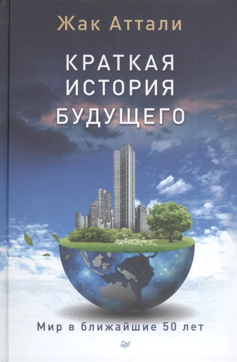 Краткая история будущего (Жак Аттали) - купить книгу с доставкой в  интернет-магазине «Читай-город». ISBN: 978-5-496-00750-4