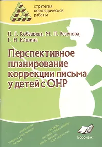 Перспективное планирование коррекции письма у детей с ОНР