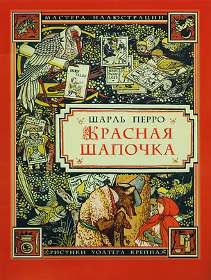 Красная Шапочка (3+) (илл. Крейна) (мМастИллюс) Перро — 2619563 — 1