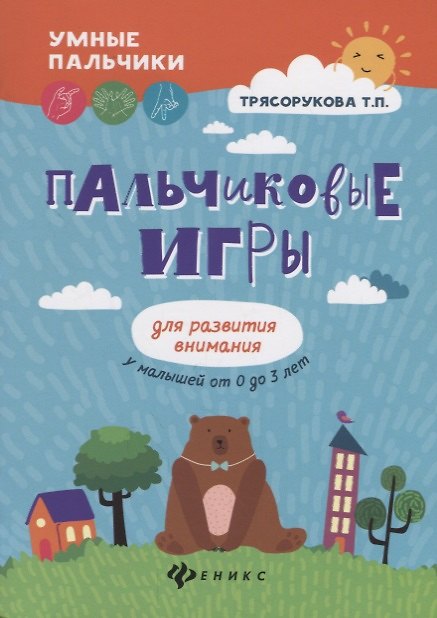Книга Пальчиковые игры для развития внимания у малыш.дп (Татьяна Трясорукова) — 1