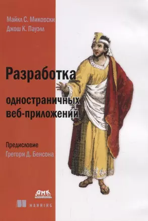 Разработка одностраничных веб-приложений — 2668957 — 1