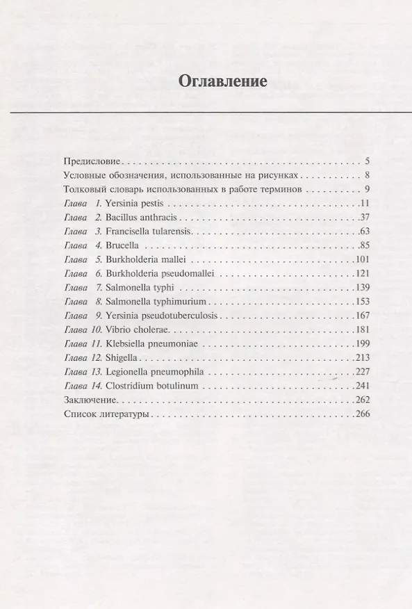 Книга Возбудители особо опасных инфекционных заболеваний бактериальной природы. Морфология и ультраструктура (Александр Золотарев, Илья Дармов, Евгений Пименов) — 2