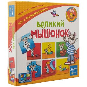 НИ Великий мышонок (3-7 л.) (PG-11004) (коробка) (Эврикус)