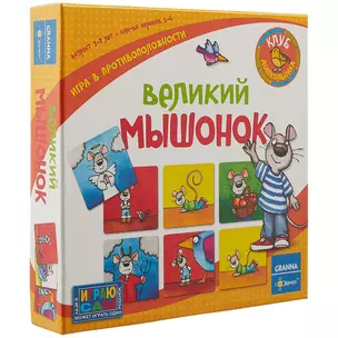 НИ Великий мышонок (3-7 л.) (PG-11004) (коробка) (Эврикус) — 2764313 — 1