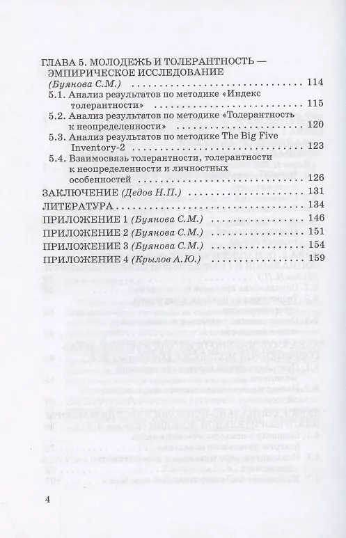 Книга Социально-психологические факторы толерантности современной молодежи. Монография (Светлана Буянова) — 3