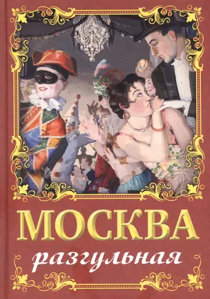 Москва разгульная — 3011092 — 1