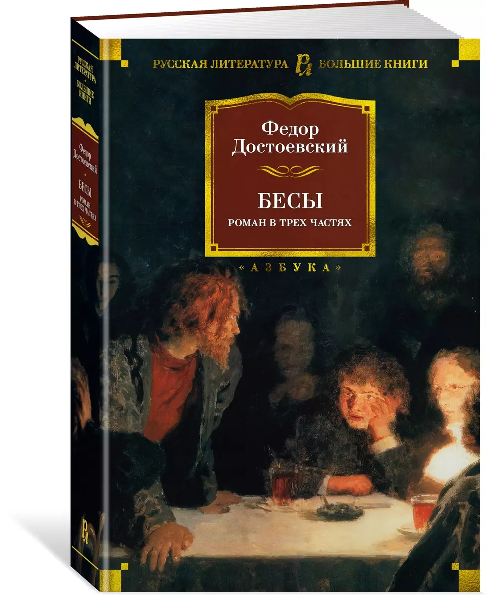 Бесы (Федор Достоевский) - купить книгу с доставкой в интернет-магазине  «Читай-город». ISBN: 978-5-389-20599-4