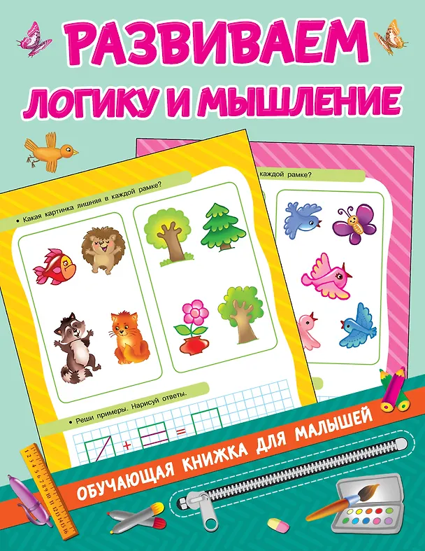Книга Развиваем логику и мышление (Валентина Дмитриева) — 1