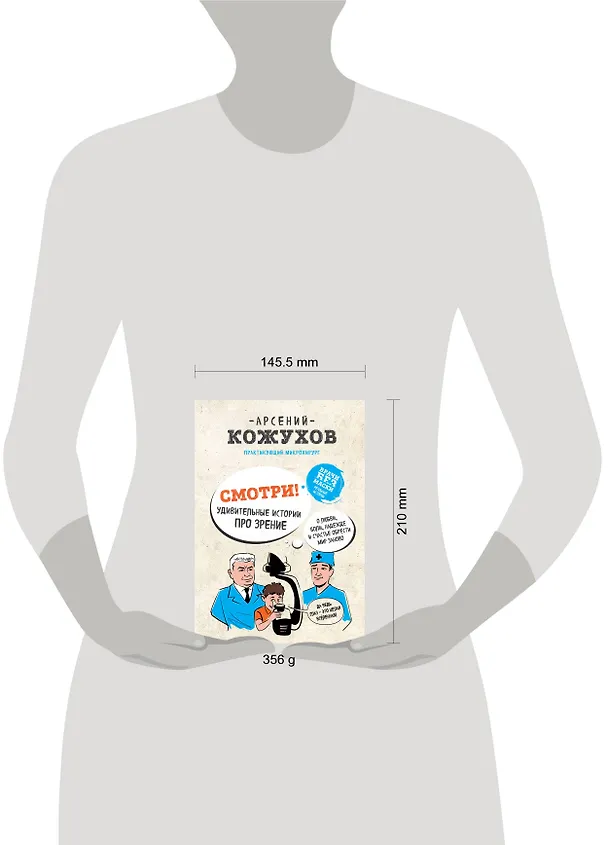 Книга Смотри! Удивительные истории про зрение. О любви, боли, надежде и счастье обрести мир заново (Арсений Кожухов) — 5