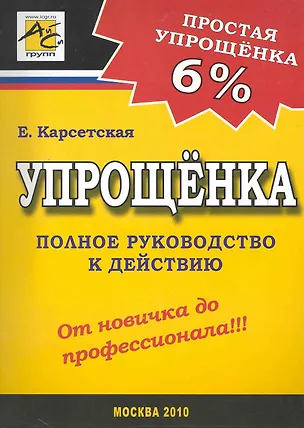 Книга Упрощенка 6% (Елена Карсетская)