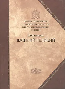 Святые отцы Церкви и церковные писатели в труд.правосл.