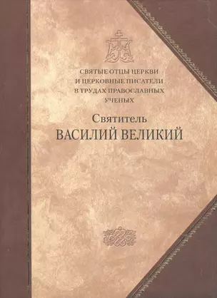 Святые отцы Церкви и церковные писатели в труд.правосл. — 2443527 — 1