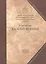 Святые отцы Церкви и церковные писатели в труд.правосл. — 2443527 — 1
