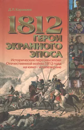 1812 герои экранного эпоса. Исторические персоны эпохи Отечественной войны 1812 года на кино- и телеэкране — 2545612 — 1