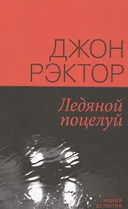 Ледяной поцелуй (НД) Рэктор