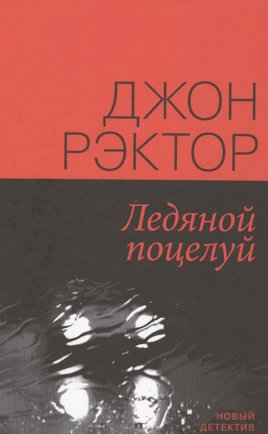 Книга Ледяной поцелуй (НД) Рэктор () — 1