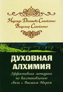 Духовная алхимия. Эффективные методики по восстановлению связи с Высшим Миром