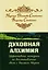 Духовная алхимия. Эффективные методики по восстановлению связи с Высшим Миром — 2598014 — 1