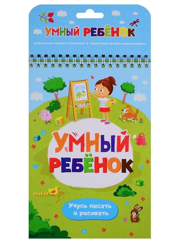 Книга Умный ребенок. Учусь писать и рисовать () — 1