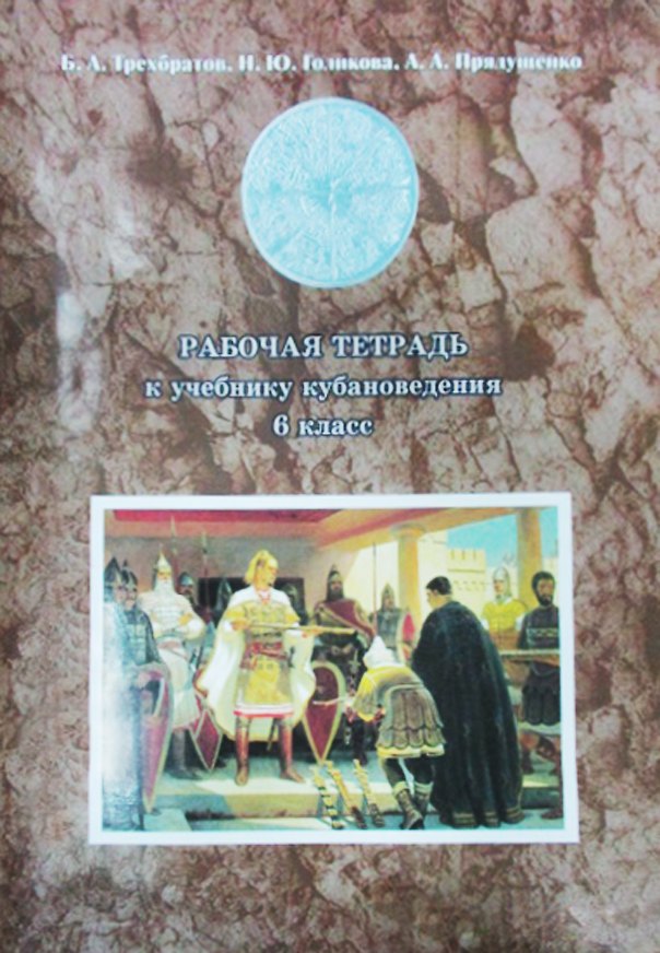 Книга Кубановедение. 6 класс. Рабочая тетрадь () — 1