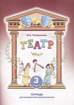 Театр. 3 класс. Тетрадь для внеурочной деятельности
