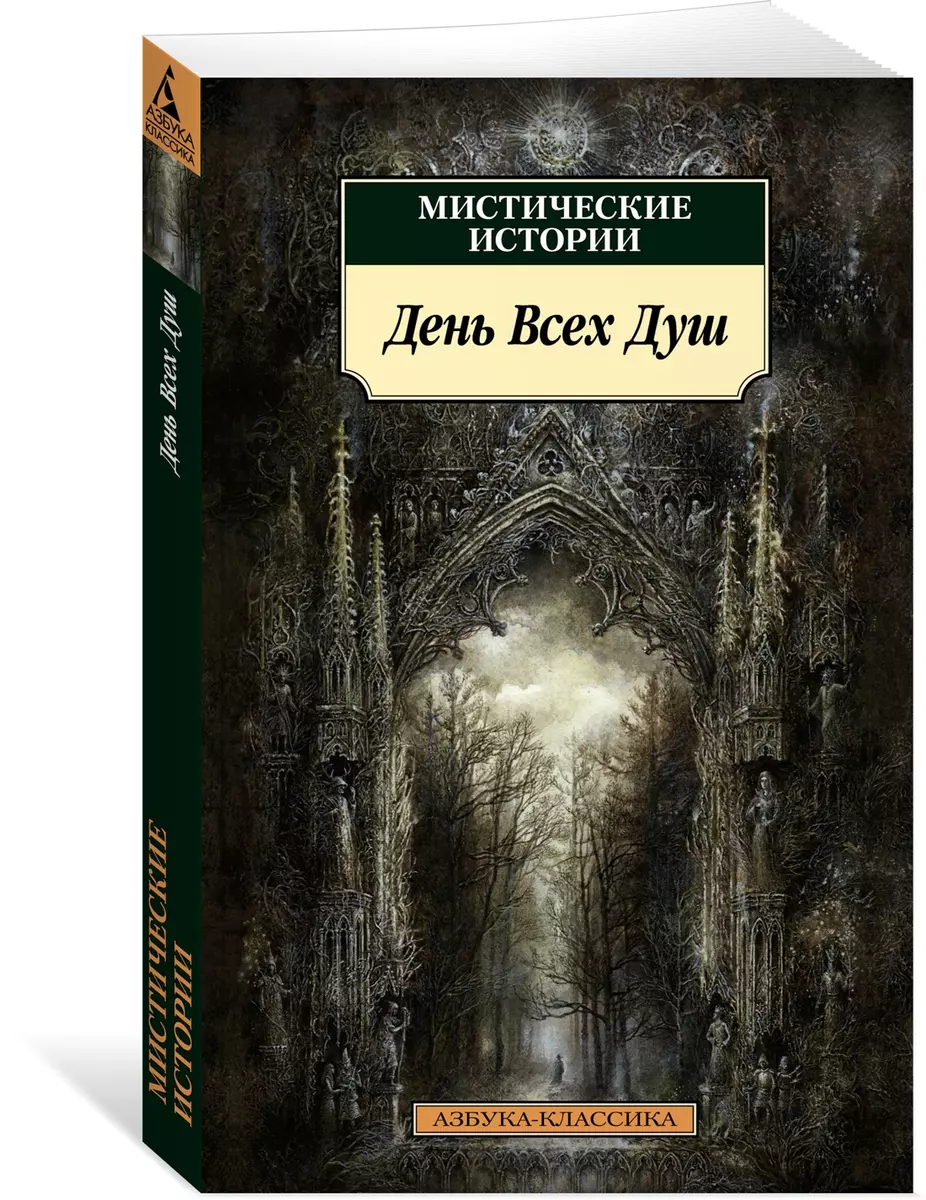 Мистические истории. День Всех Душ (Элизабет Гаскелл) - купить книгу с  доставкой в интернет-магазине «Читай-город». ISBN: 978-5-389-20678-6