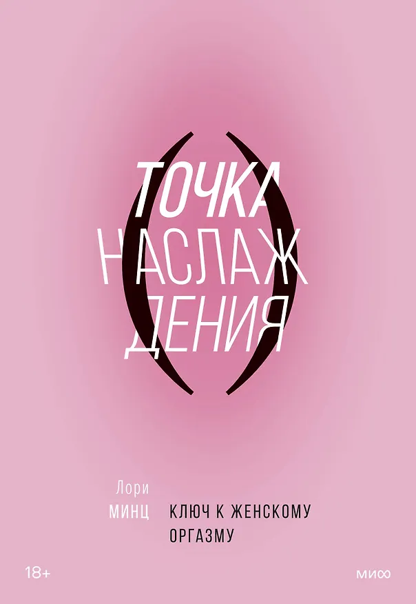 Книга Точка наслаждения. Ключ к женскому оргазму (Лори Минц) — 1