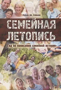 Семейная летопись. Гид по написанию семейной истории