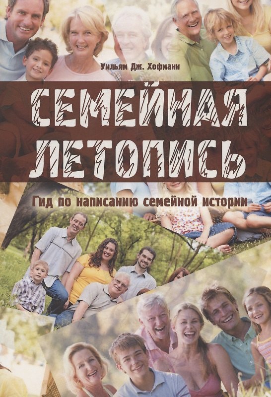 Книга Семейная летопись. Гид по написанию семейной истории (Уильям Дж. Хофманн) — 1
