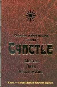 

Реально работающий проект. Счастье.Мечты.План.Новая жизнь