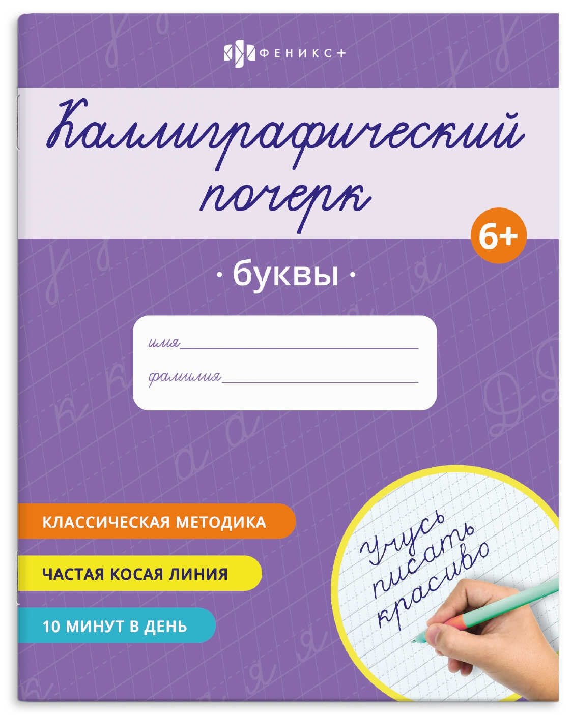 Каллиграфический почерк. Буквы