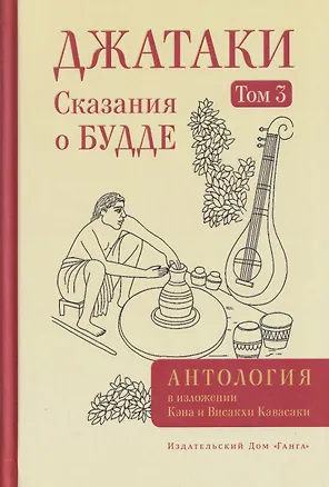 Книга Джатаки. Сказания о Будде. Том 3 (Висакха Кавасаки, Кэн Кавасаки)