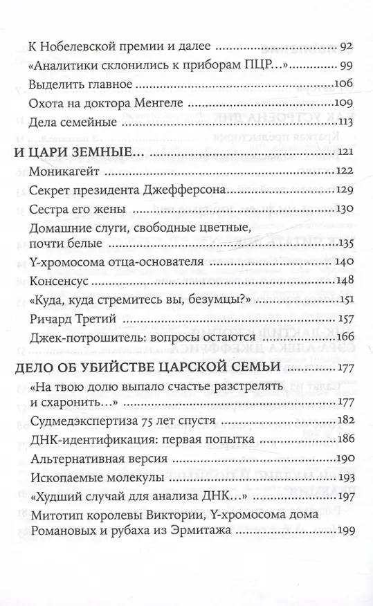 Книга ДНК и её человек. Краткая история ДНК-идентификации (Елена Клещенко) — 4